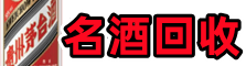 嘉兴易行烟酒回收店